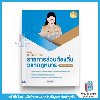 สอบท้องถิ่น วิชากฏหมาย : คู่มือเตรียมสอบราชการส่วนท้องถิ่น วิชากฎหมาย (หลักเกณฑ์ใหม่ 2564-65)