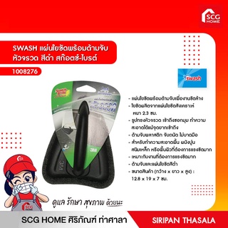 SWASH ใยขัดแบบด้ามจับหัวจรวด สก๊อตช์-ไบรต์ (มี 2 สี ขาว,ดำ)