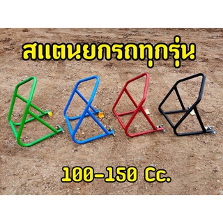 สเเตนยกรถ เหล็กหนา 100-250 CC. มาพร้อมทรงหูจับ