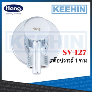 SV-127 สต็อปวาล์วเซรามิค (Hang)Stop Valve 02HS SV-127