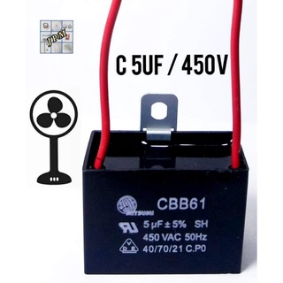 คาปาซิเตอร์พัดลม 5uf/450v capacitor พัดลม HATARI  capa พัดลม capพัดลม แคปรัน อะไหล่พัดลม.