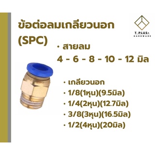 ข้อต่อลม เกลียวนอก ข้อต่อลมนิวเมติกส์ SPC