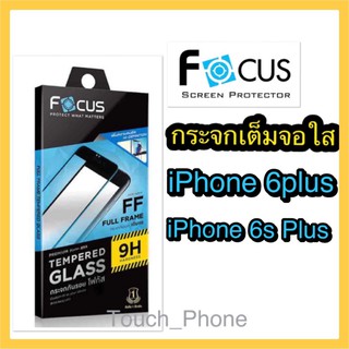 กระจกใสเต็มจอ iPhone 6plus/6s plus   ยี่ห้อโฟกัส พร้