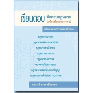 หนังสือคู่มือนักศึกษา เขียนตอบข้อสอบกฎหมายภาคหนึ่ง