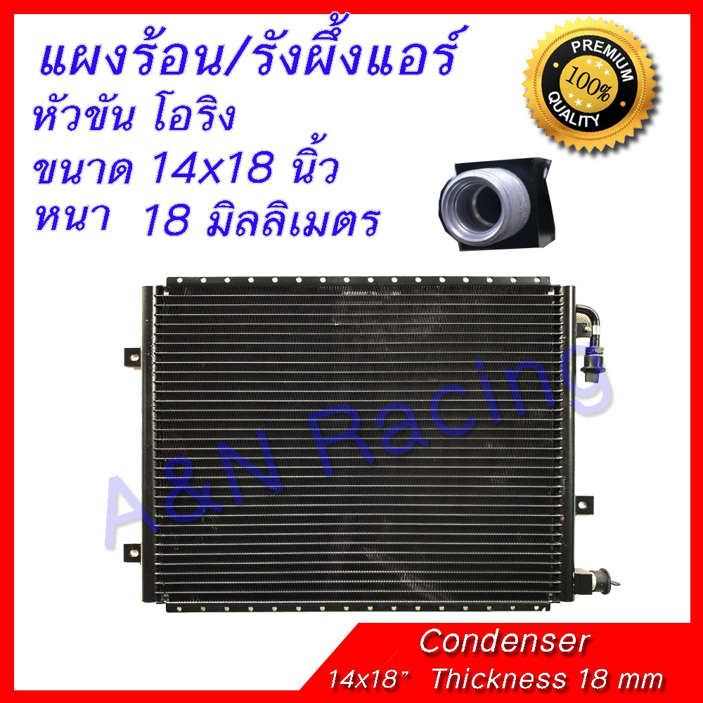 แผงร้อน รังผึ้งแอร์ ขนาด 14x18 นิ้ว หนา 18 มิลลิเมตร หัวขัน โอริง แผงถี่ ลามิเนต พาราเรล O-Ring Parallel Flow [070019]