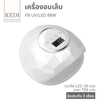 เครื่องอบเล็บ เครื่องอบเล็บเจล LED 86W แห้งไว คุณภาพดี