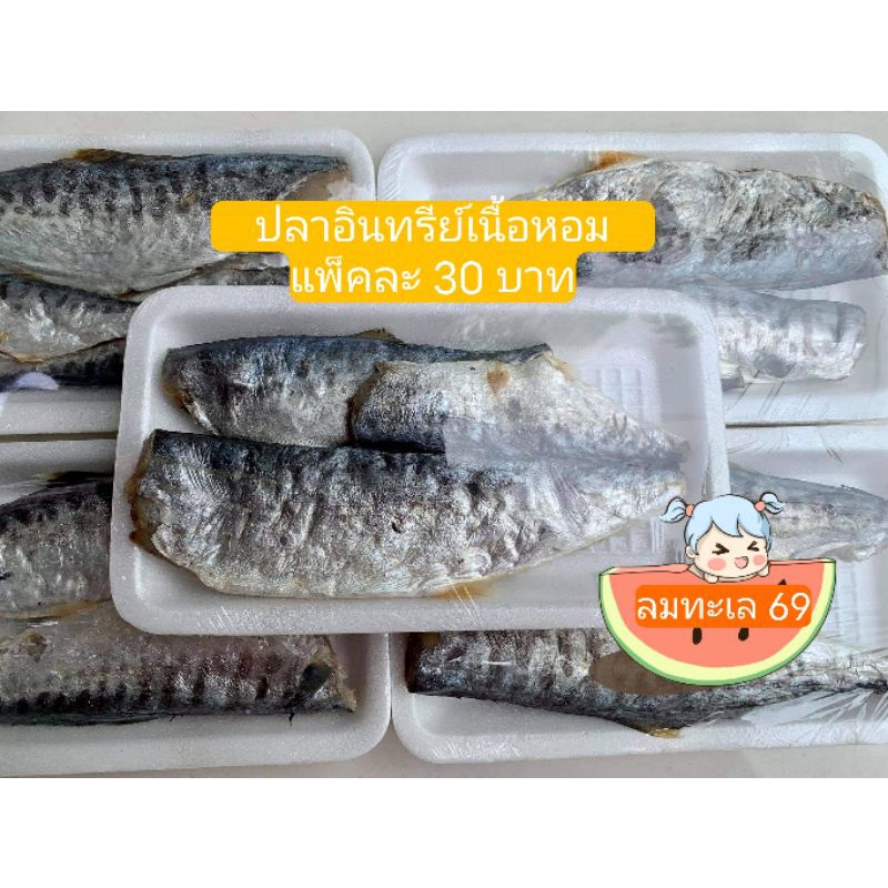 ปลาอินทรีย์เนื้อหอม ประมาณ 2-3 ชิ้น 40 บาท