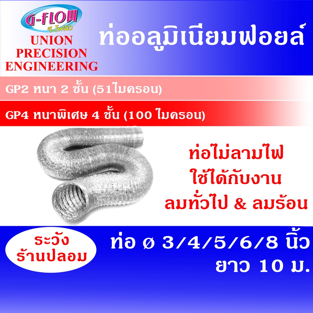 GFLOW ท่อลม ท่อลมระบายอากาศ ท่อลมร้อน ท่อแอร์เคลื่อนที่ ท่อฟอยล์ Ø 3/4/5/6/8 นิ้ว ความยาว 10 เมตร