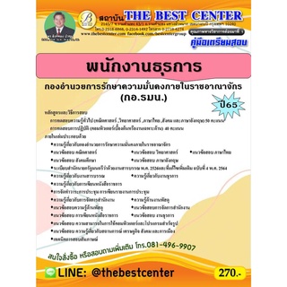 คู่มือสอบพนักงานธุรการ กองอำนวยการรักษาความมั่นคงภายในราชอาณาจักร (กอ.รมน.) ปี 65