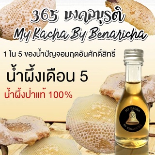 น้ำผึ้งป่า 100% ขนาด 30 ml.  น้ำผึ้ง 1 ใน 5 น้ำปัญจอมฤตอันศักดิ์สิทธิ์