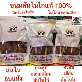 (น้ำหนัก 350g)ขนมสุนัข ผลิตจากเนื้อไก่แท้ 100% ไม่ใส่สารกันเสีย ไม่เค็ม โปรตีนสูง มี 3 แบบให้เลือกอร่อยเลย