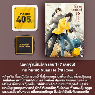 (พร้อมส่ง) โอตาคุวันสิ้นโลก 1 (7 เล่มจบ) เหน่วนเหอ Nuan He Rose