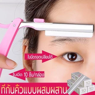 มีดโกนกันคิ้ว มีดกันคิ้ว เครื่องตกแต่งคิ้ว สูท (1กล่อง มี 10ใบ) สร้างคิ้วได้อย่างง่ายดาย