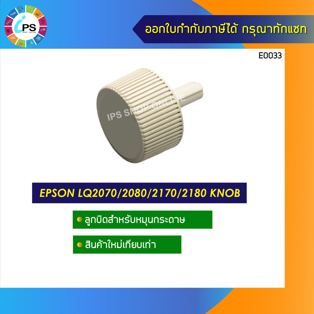 ลูกบิดหมุนกระดาษ Epson LQ2070/2080/2170/2180 Knob