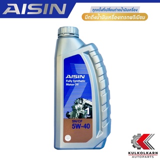 AISIN น้ำมันเครื่อง 5W40 5W-40 สังเคราะห์แท้ 100% SN/CF 1L [เบนซิน] รับประกันของแท้ 100%