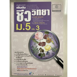 คู่มือ ชีววิทยา เพิ่มเติม ม.5 เล่ม3 (ฉบับปรับปรุง2560) พ.ศ.