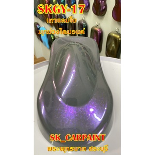 สีพ่นรถยนต์2K สีพ่นรถมอเตอร์ไซค์ (SKGY-17) เทาแลมโบมุกม่วงไดมอนด์ (รองพื้นด้วยเทาแลมโบ)