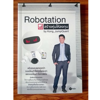 สร้างหุ่นให้ลงทุน Robotation