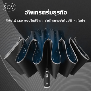 Som Underwear  ร่ม ร่มพับออโต้ ร่มอัตโนมัติ ขอบร่มสะท้อนกับแสง กันได้ทั้งฝนและแดด UV ได้ดี D32