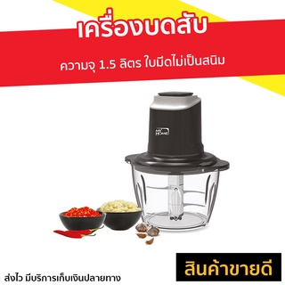 เครื่องบดสับ My Home ความจุ 1.5 ลิตร รุ่น CP-001MH - เครื่องบดอาหาร