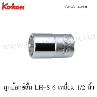 Koken ชุดลูกบ๊อกซ์ LH-S 1/2 นิ้ว 6 ชิ้น ในรางเหล็ก รุ่น RS4400LH-S/6 (LH-S Socket Set on Rail)