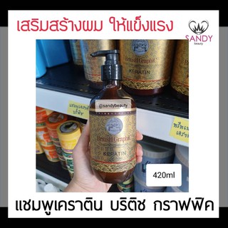 ใช้ดีมาก! แชมพูเคราตินสมูท British Graphic บริติช กราฟฟิค 420ml สูตรปรับสภาพโครงสร้างเส้นผม