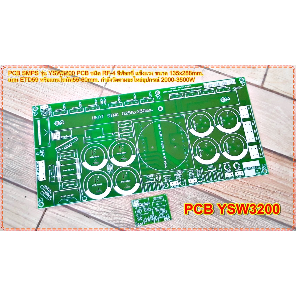 PCB สวิชชิ่ง  SMPS รุ่น YSW 3200W YSW 2500 PCBอีพ๊อกซี่แข็งแรงสวยงาม สำหรับเครื่องขยายเสียง โมดูลขยายเสียง