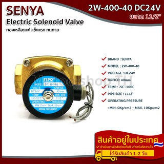 โซลินอยด์วาล์ว 2W-400-40 ระบบไฟ DC 24V Solenoid Valve ทองเหลืองแท้ 100% สำหรับท่อ 11/2"