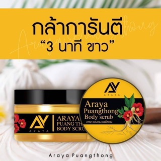 Scrub Araya  ขัดผิว กระจ่างใส หมองคล้ำหาย