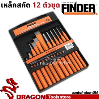 เหล็กสกัด 12 ตัวชุด FINDER เหล็กส่ง เหล็กตอก