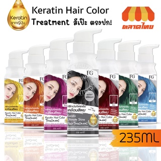 ทรีทเม้นท์เคราตินเปลี่ยนสีผม เอฟจี เคราติน แฮร์ คัลเลอร์ ทรีทเม้นท์ FG Keratin Hair Color Treatment 235 ml.