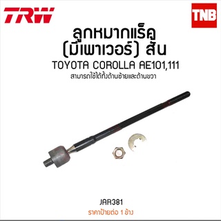 ลูกหมากแร็ค (มีเพาเวอร์) สั้น TOYOTA COROLLA AE101,111 TRW/JAR381