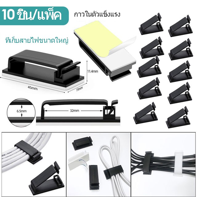 10 ชิ้น ที่เก็บสาย คลิปหนีบสายไฟ