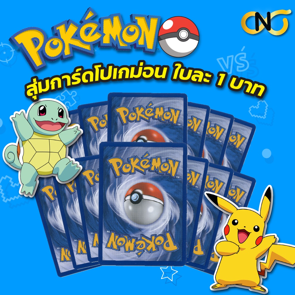 สุ่มการ์ดโปเกมอน ใบละ 1 บาท 🔥 (Pokemon Trading Card Game) ภาษาไทย
