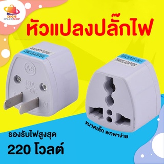 ปลั๊กไฟ หัวแปลงปลั๊กไฟ 10A  250V หัวแปลงปลั๊ก 3 ขา เป็น 2 ขา น้ำหนักเบา ขนาดเล็กสะดวก ปลอดภัย [DKN]