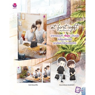at first sight #คุณรักเรามาก เล่มเดียวจบ (จัดส่ง17-18 กันยายน)