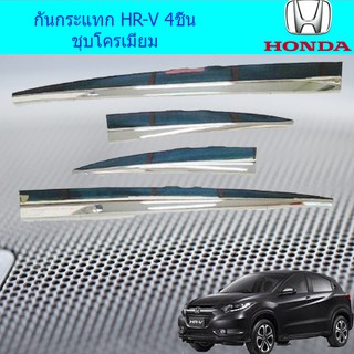 กันกระแทก  ฮอนด้า เอชอาร์วี Honda HR-V 4ชิ้น ชุบโครเมี่ยม