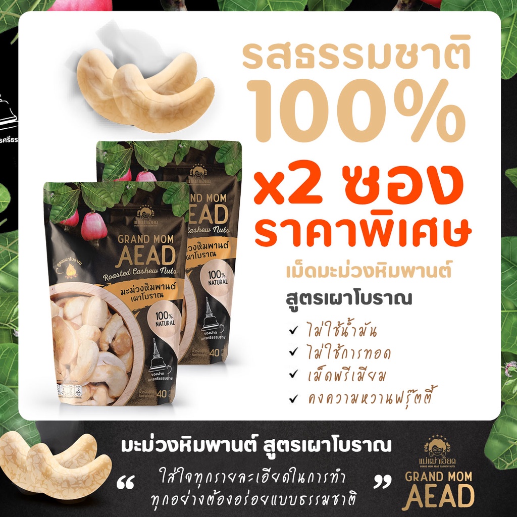 OTOP มะม่วงหิมพานต์เผาโบราณ Grand Mom Aead ออริ 2 ซอง - Grand Mom Aead