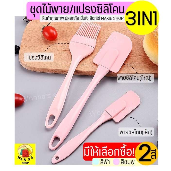 🔥ส่งฟรี🔥 ชุดไม้พายซิลิโคน 3IN1 Winner  [ในหนึ่งชุดประกอบด้วย แปรงซิลิโคน ไม้พายซิลิโคน (เล็ก,ใหญ่)] มี2สี(ฟ้า,ชมพู)