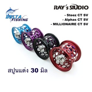 Spool Rays Studio 30mm สำหรับรอก Steez CT / Alphas CT / MILLIONAIRE CT ของแต่งรอก สปูลแต่ง สปูนแต่ง