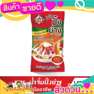 อสร.น้ำจิ้มปิ้งย่าง สูตรมืออาชีพ อร่อย รสชาติเข้มข้น ขนาด 1,000 กรัม