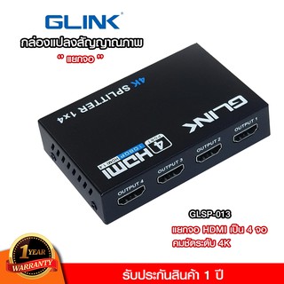 Glink HDMI Splitter 1x4 รุ่น GLSP-013 (4K , FullHD 1080p) แยกจอ 4 จอ ใช้ได้ทั้งคอมพิวเตอร์ ทีวี โทรทัศน์ กล่องทีวี เครื่