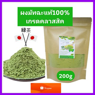 ชาเขียวมัทฉะแท้100% เข้มข้นไม่ผสม 200g (เกรดClassic ) Pure Matcha Green Tea Organic100% Superfood ต้านอนุมูลอิสระ