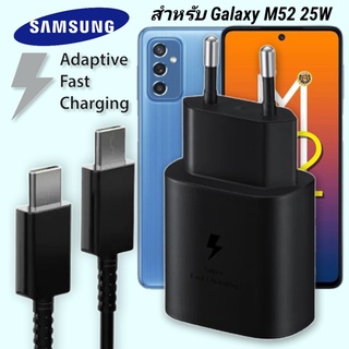 ที่ชาร์จ Samsung 25W Type-C EU ซัมซุง Galaxy M52 หัวชาร์จ Usb-C สายชาร์จ Adaptive Fast Charging ชาร์จด่วน เร็ว ไวแท้