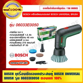 BOSCH เครื่องขัดเอนกประสงค์ BOSCH UNIVERSAL BRUSH รุ่น 06033E0050 ของแท้ 100% ราคารวม VAT แล้ว