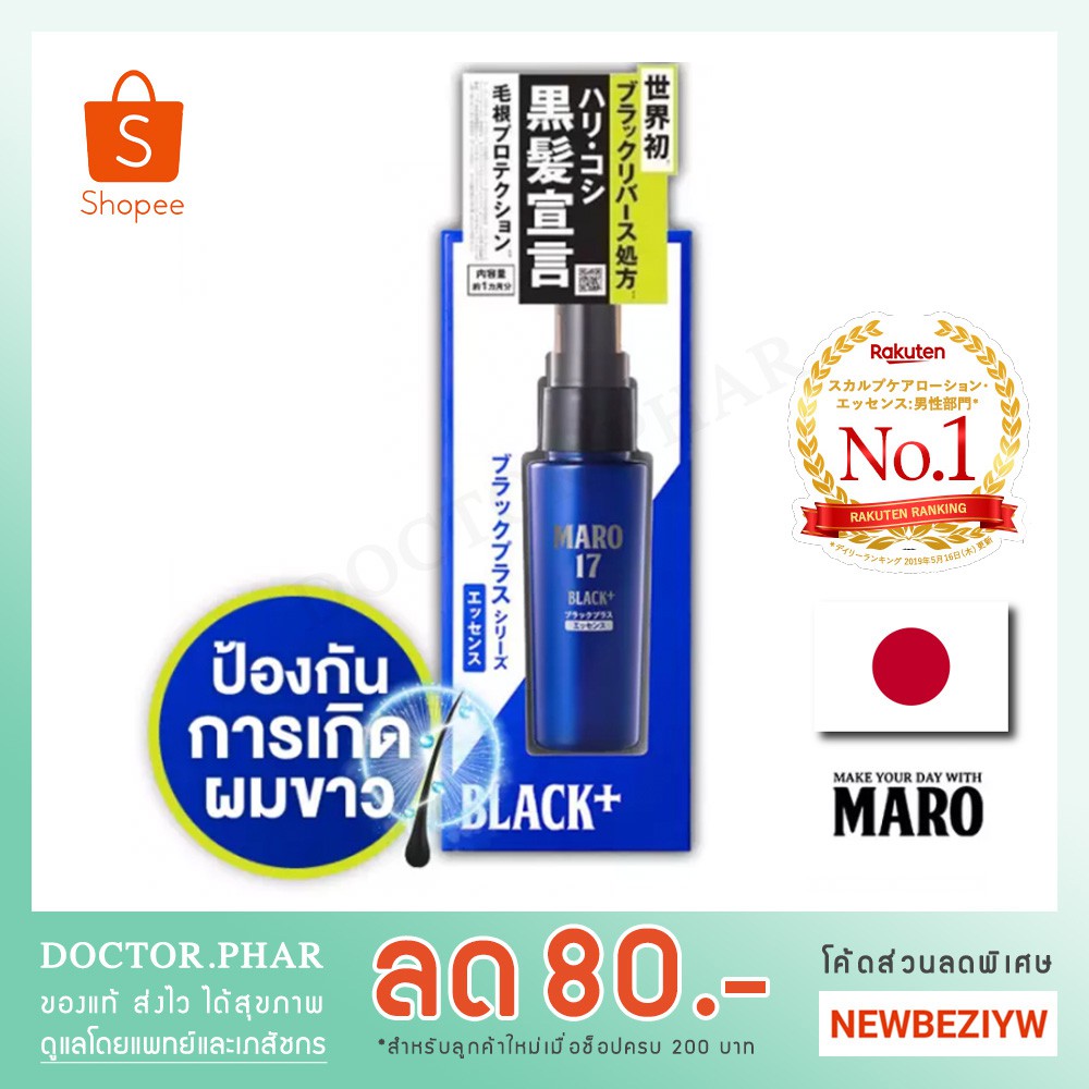 (ของแท้ จากญี่ปุ่น!) เอสเซนส์ Maro 17 Black Plus Essence (50 ml.) มาโร แบล็ค พลัส เอสเซนส์