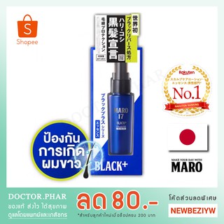 (ของแท้ จากญี่ปุ่น!) เอสเซนส์ป้องกันผมขาว Maro 17 Black Plus Essence (50 ml.) มาโร แบล็ค พลัส เอสเซนส์ แก้ผมหงอก