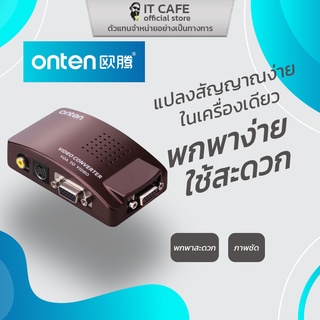 AV to VGA ตัวแปลงสัญญาณวีดีโอ จาก AV เป็น VGA ยี่ห้อ ONTEN OTN-7108 สเถียร คุณภาพเยี่ยม