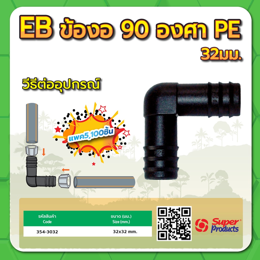 ข้องอ 90 องศา PE ข้องอ 90 ข้องอท่อพีอี ขนาด 32มม. แพค 5 ชิ้น – โปรปัง