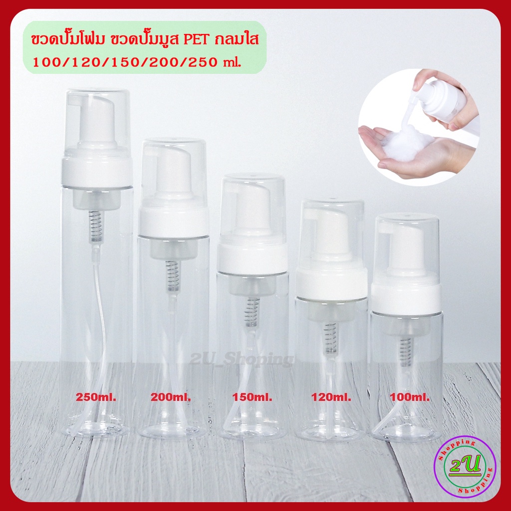 ขวดปั๊มโฟม ขวดปั๊มมูส ขวด PET กลมใส 40/50/60/100/120/150/200/250ml ขวดปั๊มกลมใส+ ปั๊มโฟมขาว+ฝาครอบใส / Foam mousse bottl